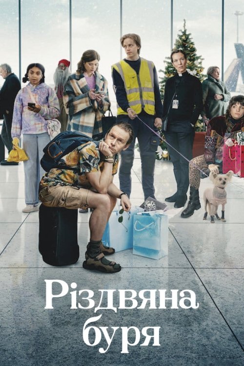 Постер до Різдвяна буря