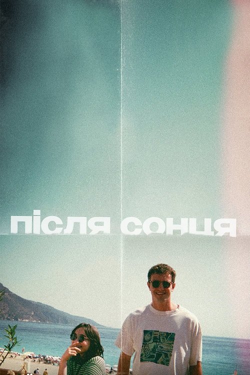 Постер до Після сонця / Сонце моє