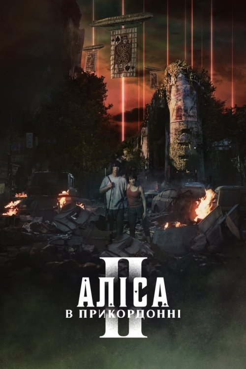 Постер до Аліса в Прикордонні / Аліса в Ігрокраї