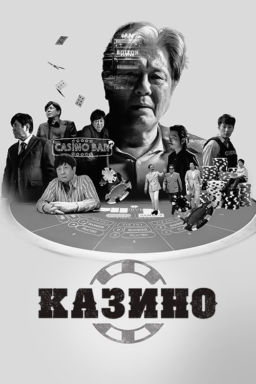 Постер до Казино