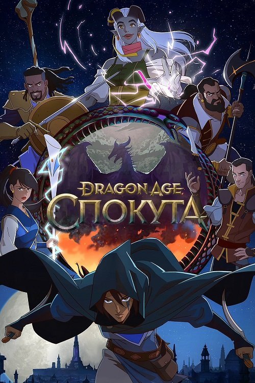 Постер до Dragon Age: Спокута