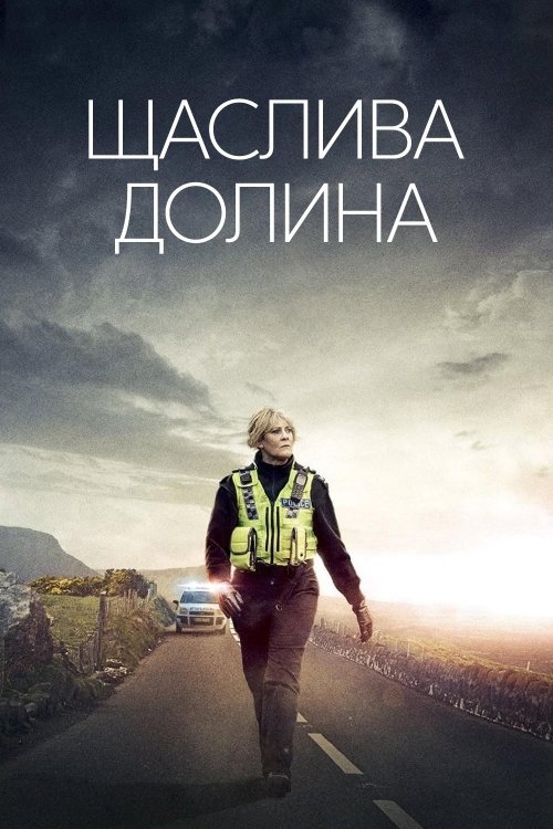 Постер до Щаслива долина