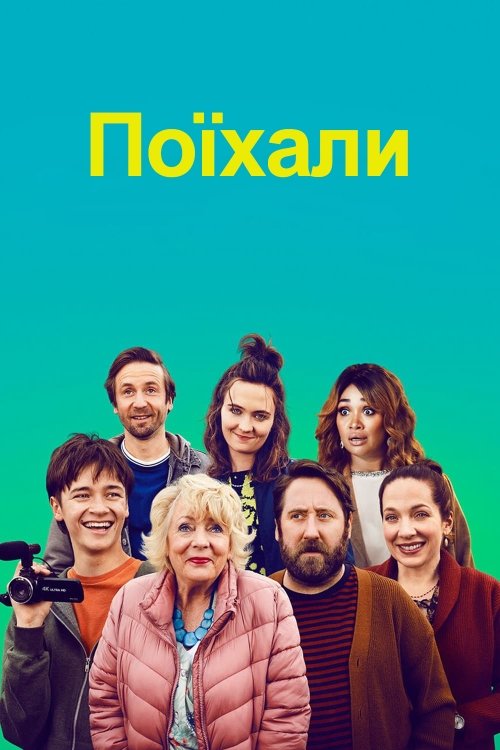 Постер до Поїхали