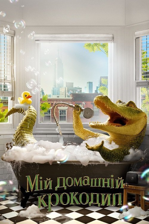 Постер до Мій домашній крокодил