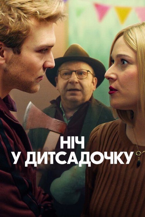 Постер до Ніч у дитсадочку