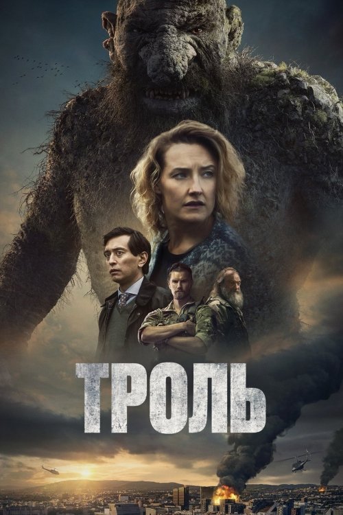 Постер до Троль