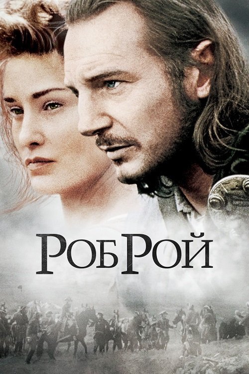 Постер до Роб Рой