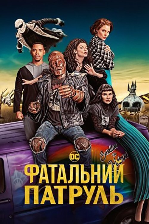 Постер до Фатальний патруль