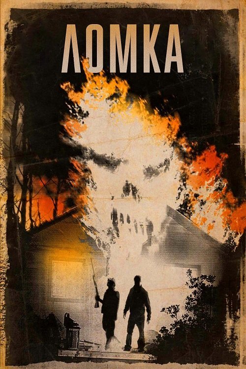 Постер до Ломка