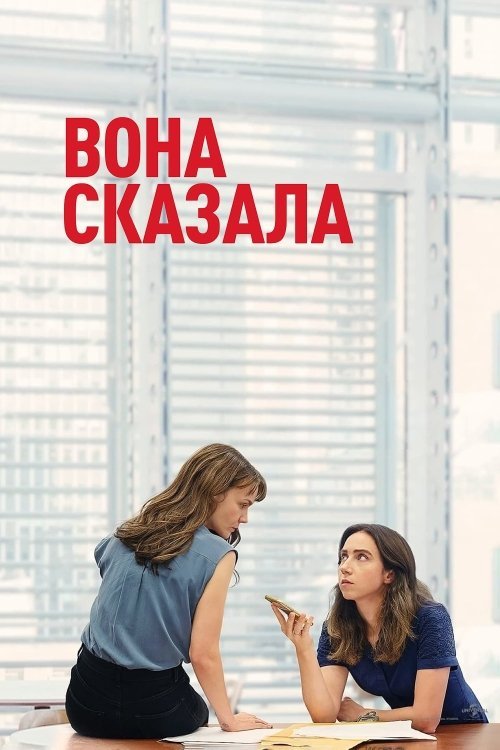 Постер до Вона сказала