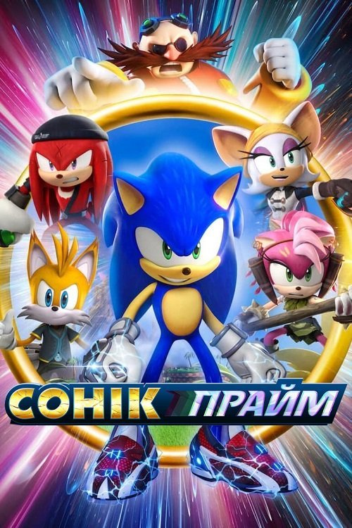 Постер до Сонік Прайм