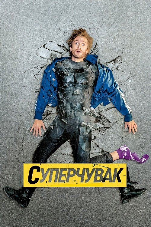Постер до Суперчувак