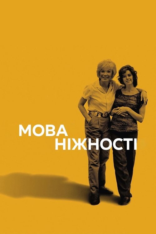 Постер до Мова ніжності