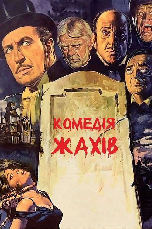 Постер до Комедія жахів