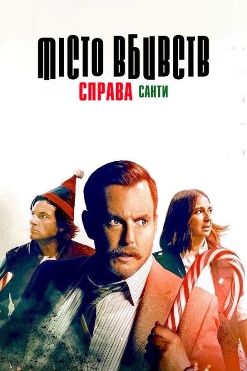 Постер до Місто вбивств: Справа Санти