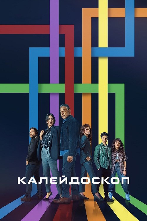 Постер до Калейдоскоп