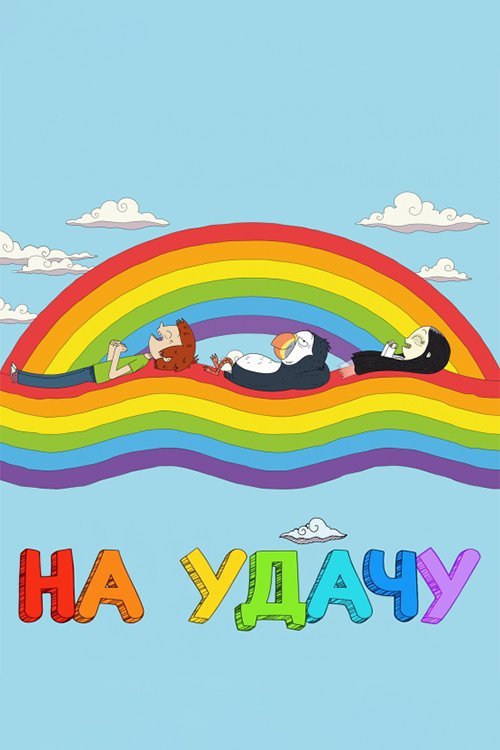 Постер до На удачу