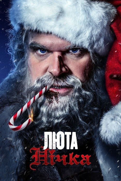 Постер до Люта нічка