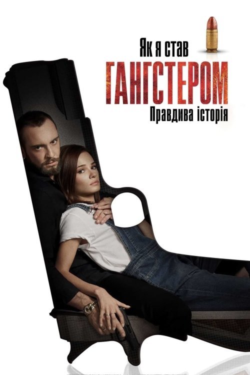 Постер до Як я став гангстером. Правдива історія