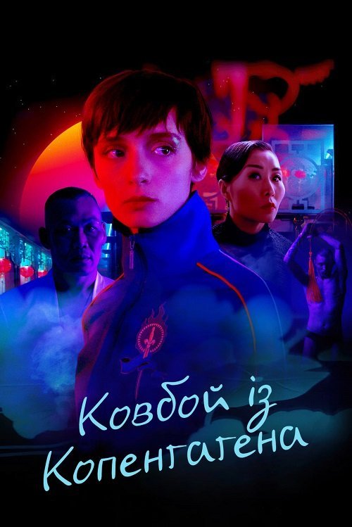 Постер до Ковбой із Копенгагена