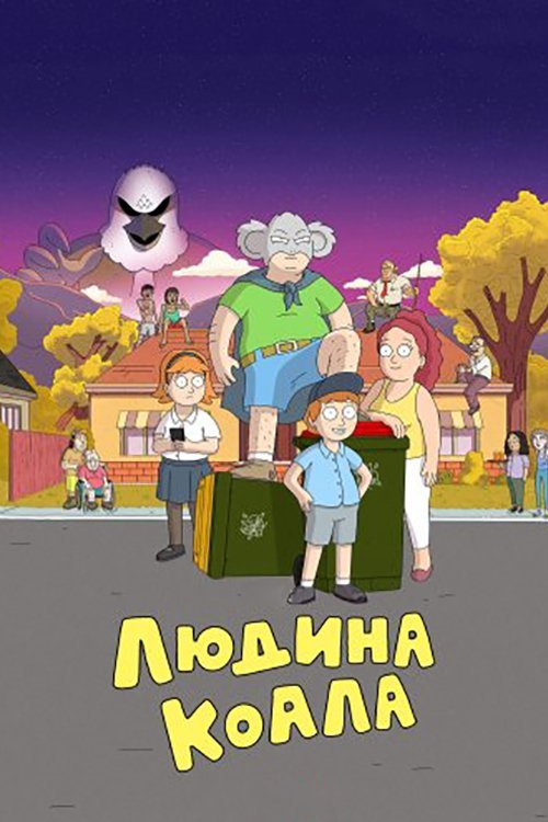 Постер до Людина-коала