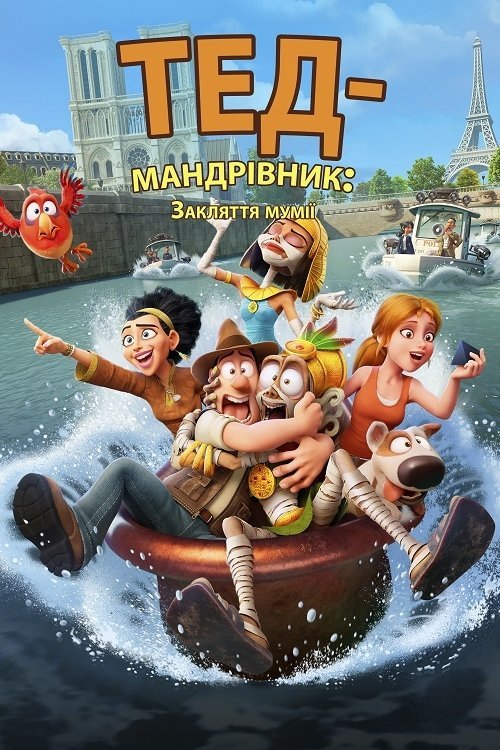 Постер до Тед-мандрівник: Закляття мумії