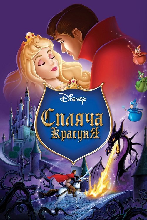 Постер до Спляча красуня