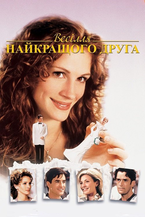 Постер до Весілля найкращого друга