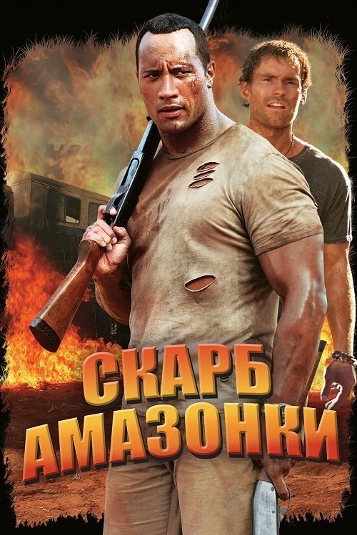 Постер до Скарб Амазонки