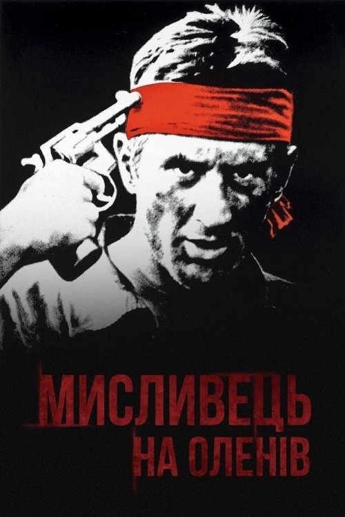 Постер до Мисливець на оленів / Мисливець за оленями