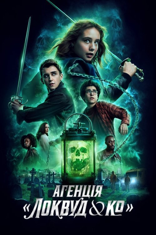 Постер до Агенція «Локвуд & К°»