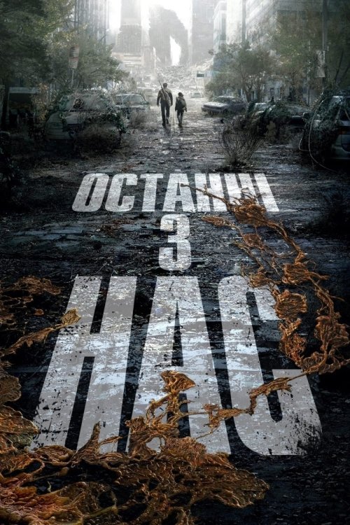 Постер до Останні з нас