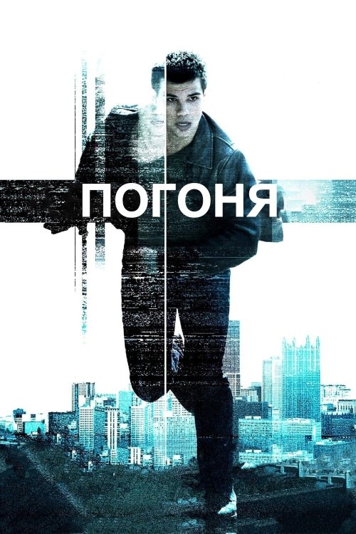 Постер до Погоня / Гонитва
