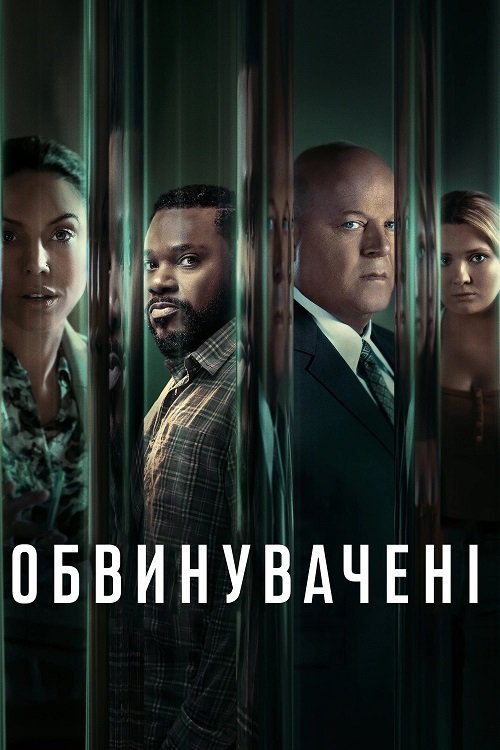 Постер до Обвинувачені