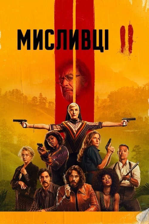 Постер до Мисливці