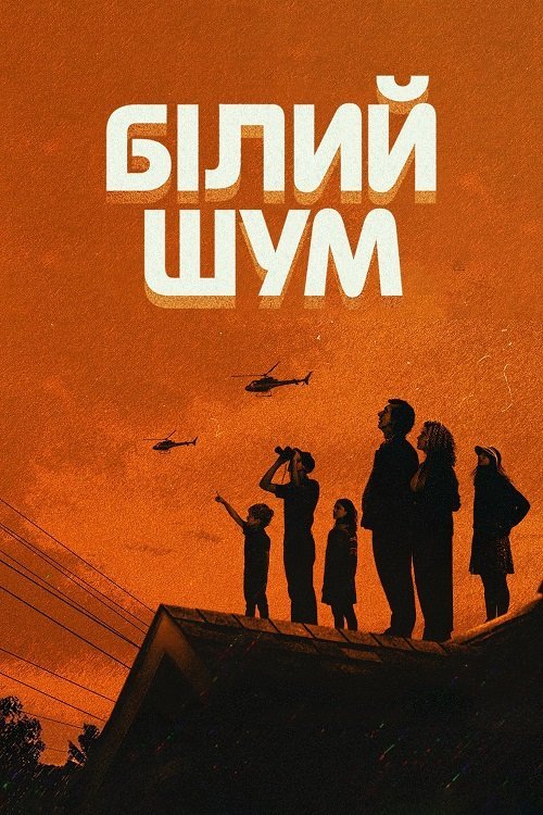 Постер до Білий шум