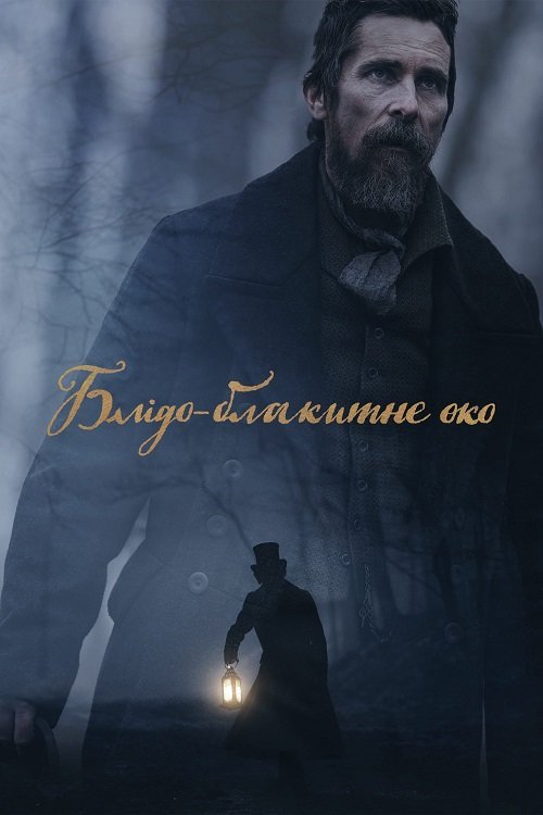 Постер до Блідо-блакитне око