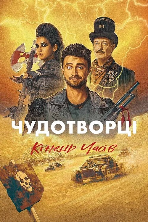 Постер до Чудотворці