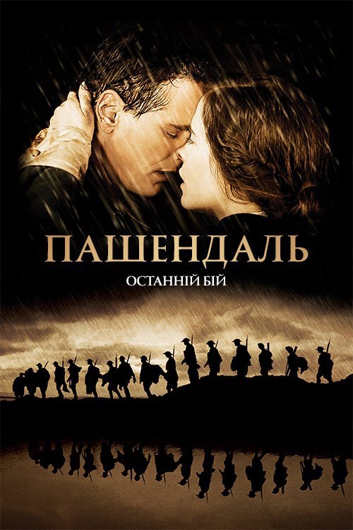 Постер до Пашендаль: Останній бій