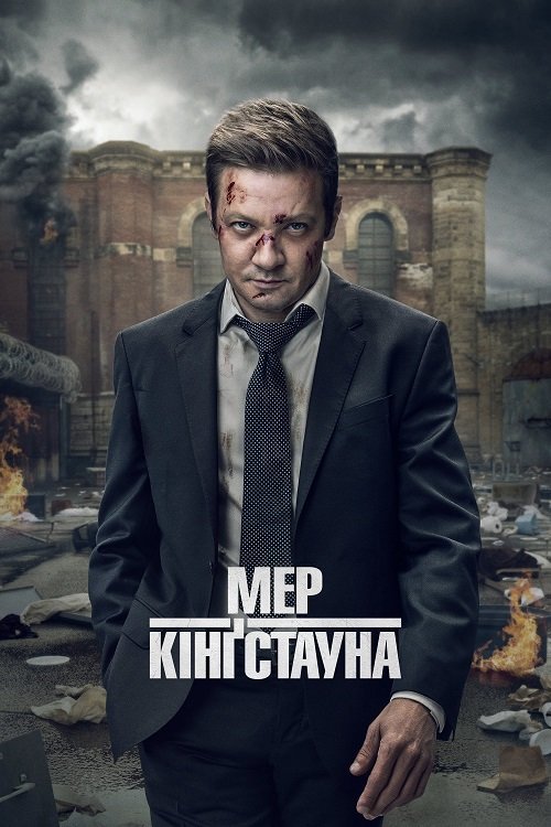 Постер до Мер Кінгстауна / Мер Кінґстауна