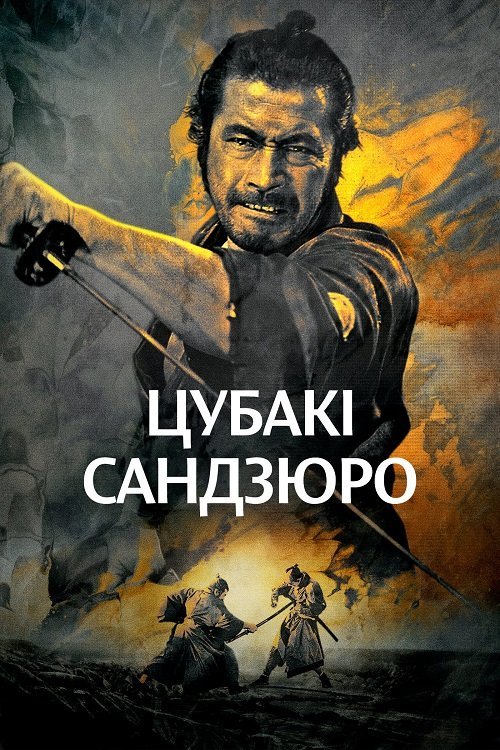 Постер до Цубакі Сандзюро / Відважний самурай