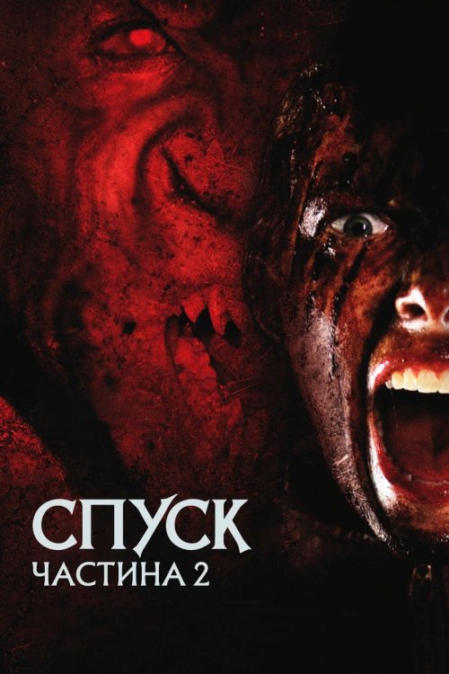 Постер до Спуск: Частина 2