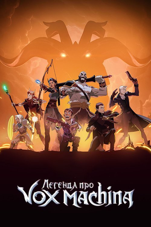 Постер до Легенда про Vox Machina / Легенда про Голос Машини / Vox Machina. Легенда