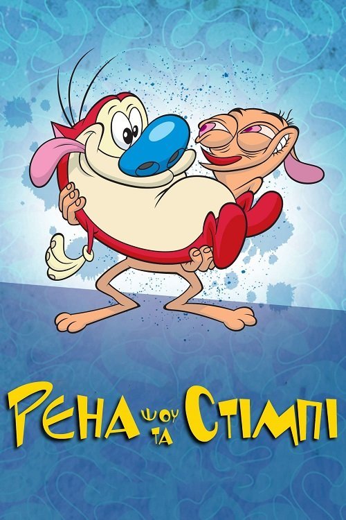 Постер до Шоу Рена та Стімпі