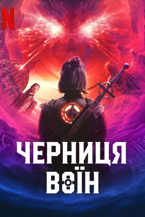 Постер до Черниця-воїн / Монахиня-воїн