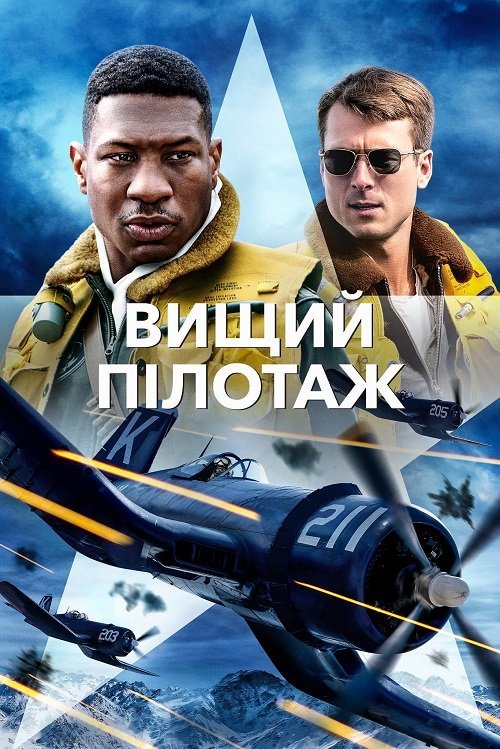 Постер до Вищий пілотаж
