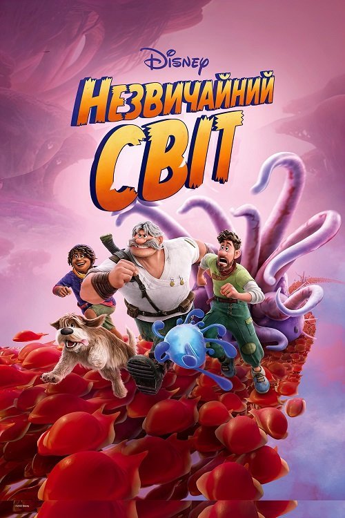 Постер до Незвичайний світ