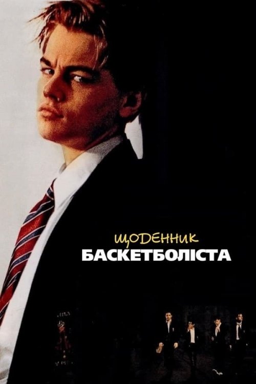 Постер до Щоденник баскетболіста