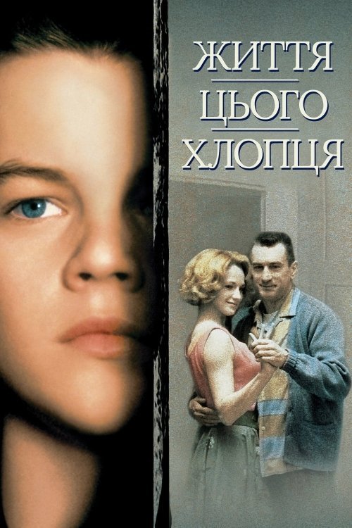 Постер до Життя цього хлопця. Правдива історія