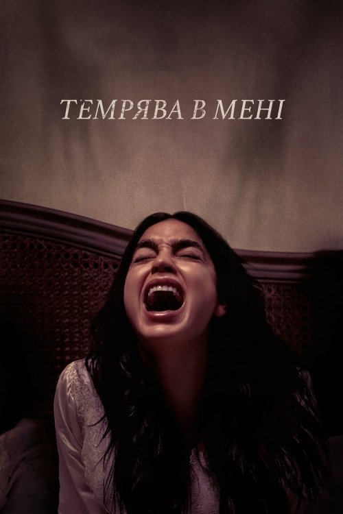 Постер до Темрява в мені